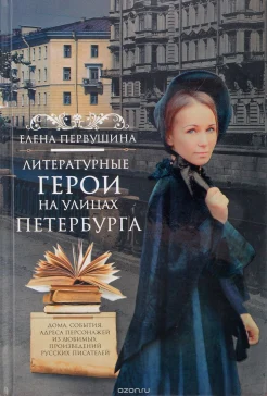 Первушина, Е. В. Литературные герои на улицах Петербурга : дома, события, адреса персонажей из любимых произведений русских писателей 