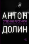 Долин, А. Оттенки русского : очерки отечественного кино 