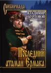 Буртовой В. И., Последний атаман Ермака