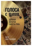  Вестхофф Б., Голоса с улиц: дерзкая история гангста-рэпа