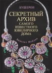 Мейлан В., Бушерон. Секретный архив самого известного ювелирного дома. 