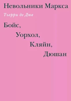 Дюв, Т. де Невольники Маркса: Бойс, Уорхол, Кляйн, Дюшан