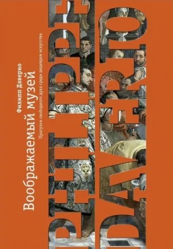 Даверио Ф. Воображаемый музей.Прогулки свободного духа среди шедевров искусства 