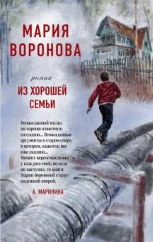 Воронова М. В., Из хорошей семьи.