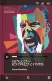  Макайвер Д., Вся правда о группе Metallica