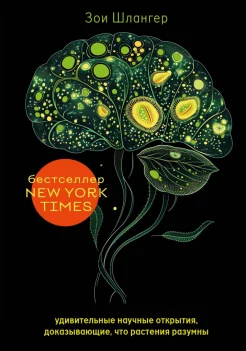 Шлангер З., Интеллект растений. Удивительные научные открытия, доказывающие, что растения разумны