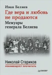 Беляев, И. Т. Где вера и любовь не продаются : мемуары генерала Беляева 