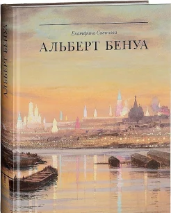 Савинова, Е. А.  Альберт Бенуа великий представитель художественной династии
