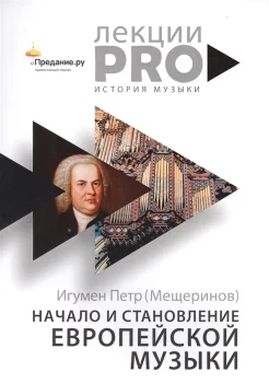 Игумен Петр (Мещеринов), Начало и становление европейской музыки