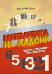 Болл Д., Математика на ладони. Чудеса с числами - просто и ясно