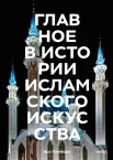 Гимборг А., Главное в истории исламского искусства. Ключевые произведения, эпохи, династии, техники 
