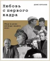 Корсаков Д., Любовь с первого кадра. Лица и роли: легенды нашего кино