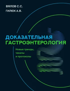 Вялов С. С., Доказательная гастроэнтерология: новые тренды, чекапы и протоколы