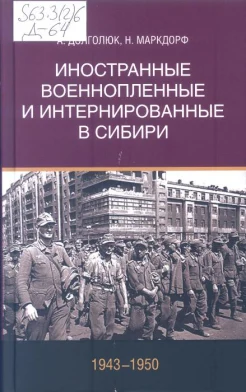 Иностранные военнопленные и интернирован­ные в Сибири (1943-1950).
