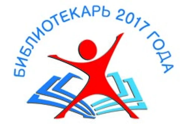Библиотекарь года