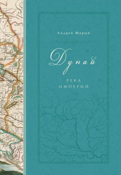 Шарый А., Дунай: река империй