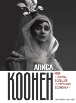 Коонен А. Г., «Моя стихия - большие внутренние волненья». Дневники, 1904-1950