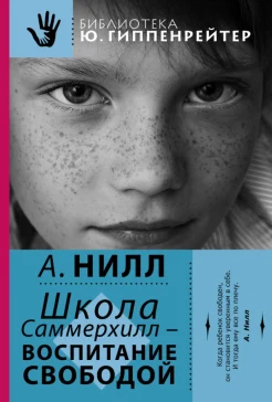 Нилл, А. С. Школа Саммерхилл - воспитание свободой 