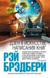 Брэдбери, Р. Дзен в искусстве написания книг 