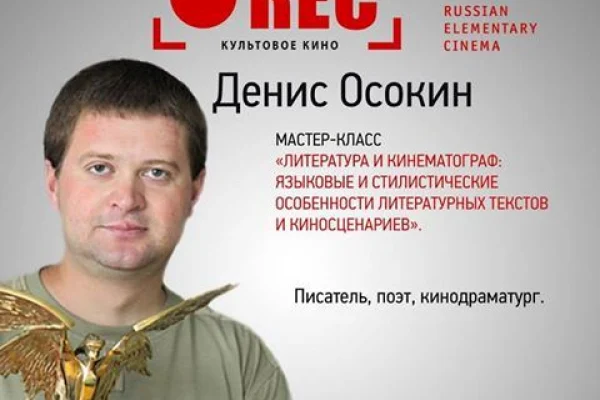 Литературный семинар Дениса Осокина (Казань)