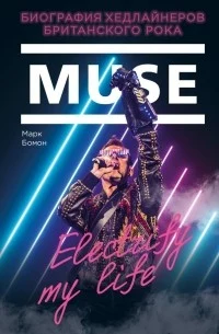 Бомон, М., Muse. Electrify my life: биография хедлайнеров британского рока