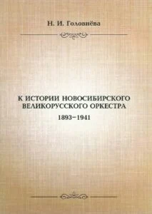 Головнёва Н. И., К истории Новосибирского Великорусского оркестра 1893-1941 
