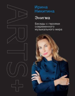 Никитина И. А., Энигма. Беседы с героями современного музыкального мира