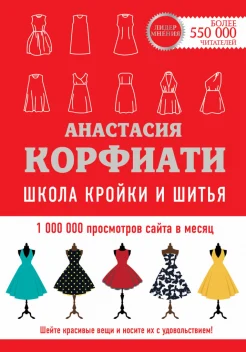  Корфиати А., Школа кройки и шитья Анастасии Корфиати