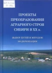  Проекты преобразования аграрного строя Сибири в XX в