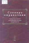 Словарь-справочник современных анимационных терминов