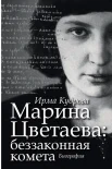 Кудрова, И. В. Марина Цветаева: беззаконная комета : биография
