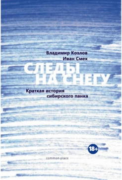 Козлов, В., Следы на снегу: краткая история сибирского панка