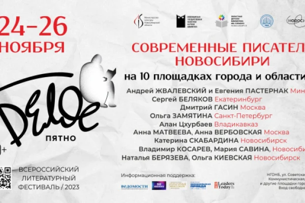 Всероссийский литературный фестиваль «Белое пятно»