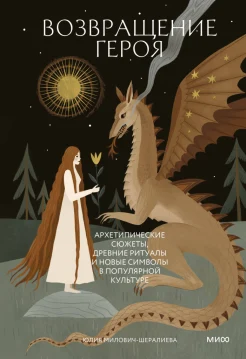 Милович-Шералиева Ю., Возвращение героя. Архетипические сюжеты, древние ритуалы и новые символы в популярной культуре