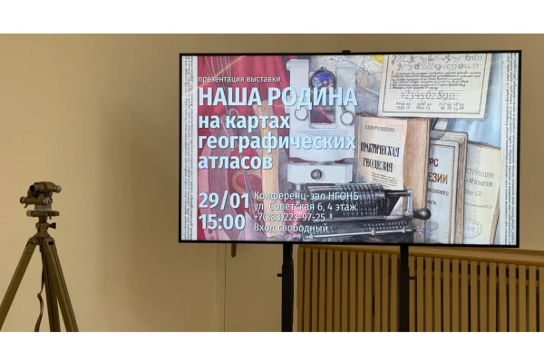 В НГОНБ состоялась презентация уникальных выставок о картографии и геодезическом искусстве