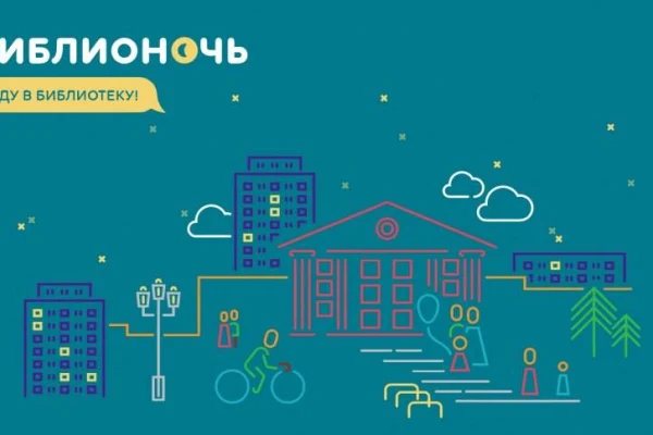 Библионочь