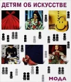 Бялик-Валенти, Н. Детям об искусстве.Мода. История моды в зеркале искусств 