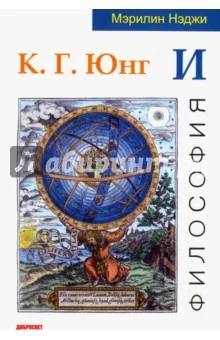 Нэджи М., К. Г. Юнг и философия
