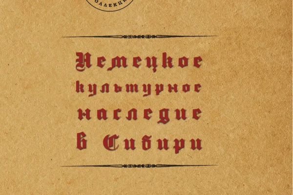«Немецкое культурное наследие в Сибири»
