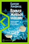 Хокфилд, Сьюзан. Время живых машин: биологическая революция в технологиях