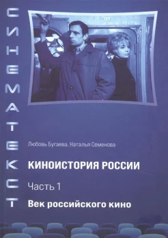  Бугаева Л., Семенова Н., Век российского кино. Киноистория России. Часть 1