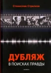 Стрелков С. Ю., Дубляж. в поисках правды