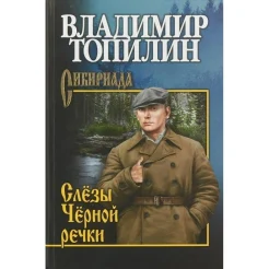 Топилин В. С., Слёзы Чёрной речки.