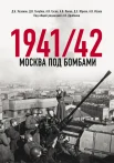 Хазанов Д. Б., Москва под бомбами 1941/42