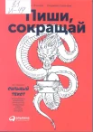 Ильяхов, М.О. Пиши, сокращай : как создавать сильный текст : [копирайтерам, дизайнерам, журналистам, менеджерам и всем, кто пишет по работе] 