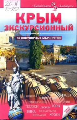 Крым экскурсионный : 50 попул. маршрутов