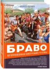 Певчев, А. Браво : авториз. биогр. группы 