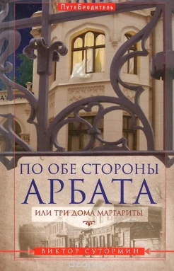 Сутормин, В. Н. По обе стороны Арбата, или Три дома Маргариты