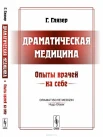 Глязер Г., Драматическая медицина. Опыты врачей на себе