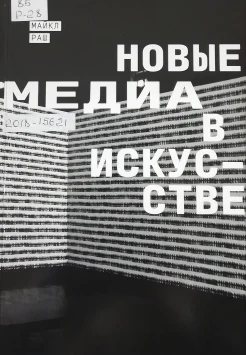 Раш, М. Новые медиа в искусстве 
